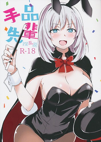 手品先輩 淫乱説