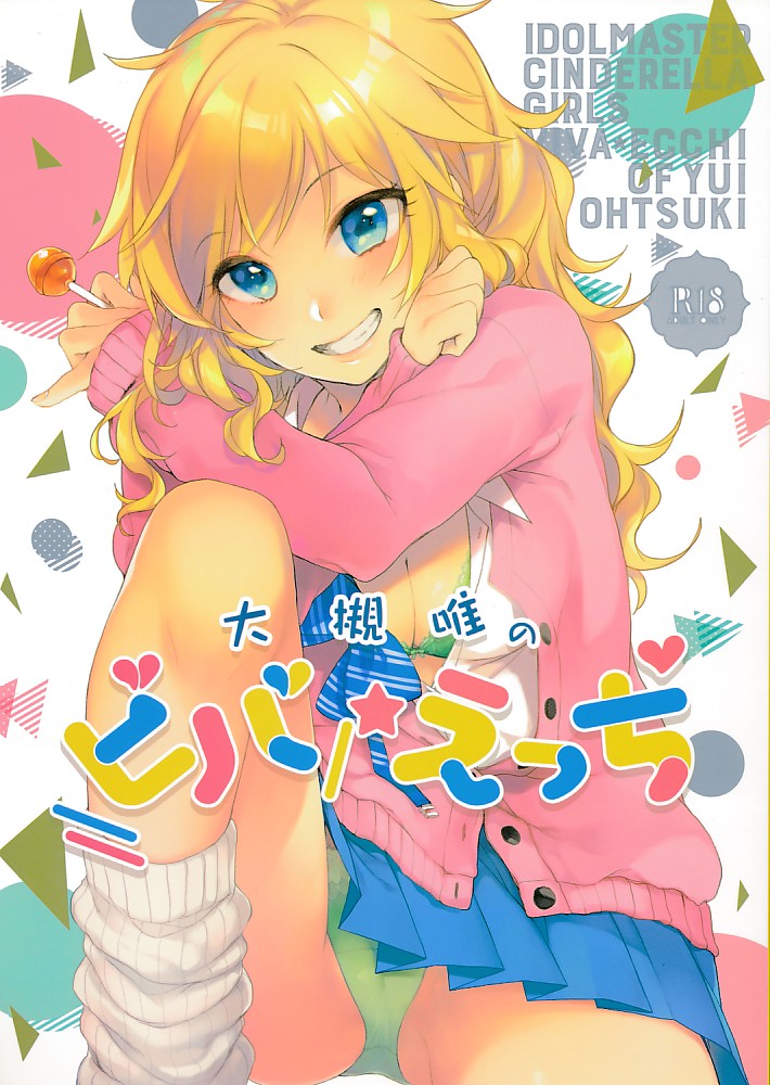 大槻唯のビバ☆えっち