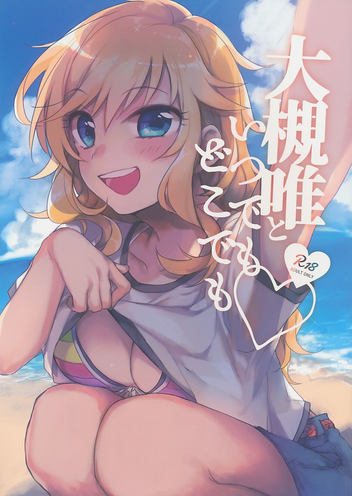 大槻唯といつでもどこでも