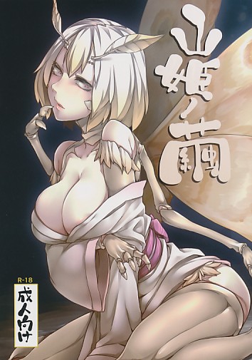 山姫ノ繭