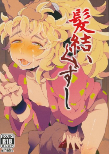 髪結、くずし