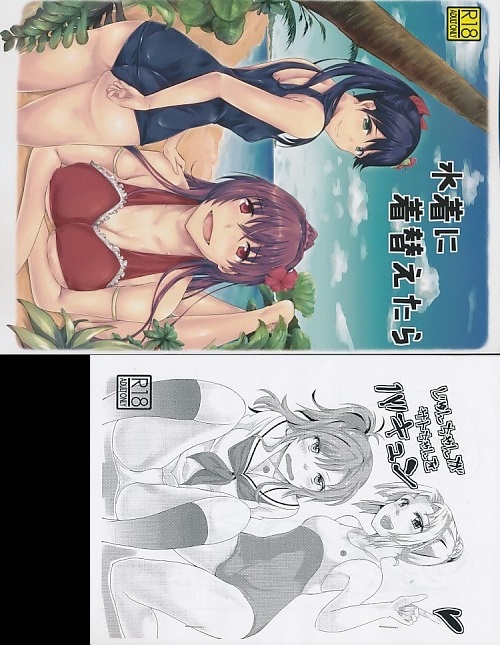 コミケ90 ・2点セット(水着に着替えたら+じゅんちゃんがサトちゃんをバキュン)