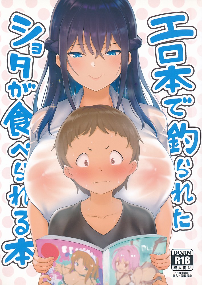 エロ本で釣られたショタが食べられる本