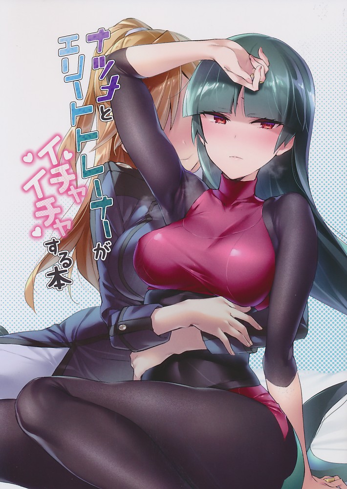 ナツメとエリートトレーナーがイチャイチャする本