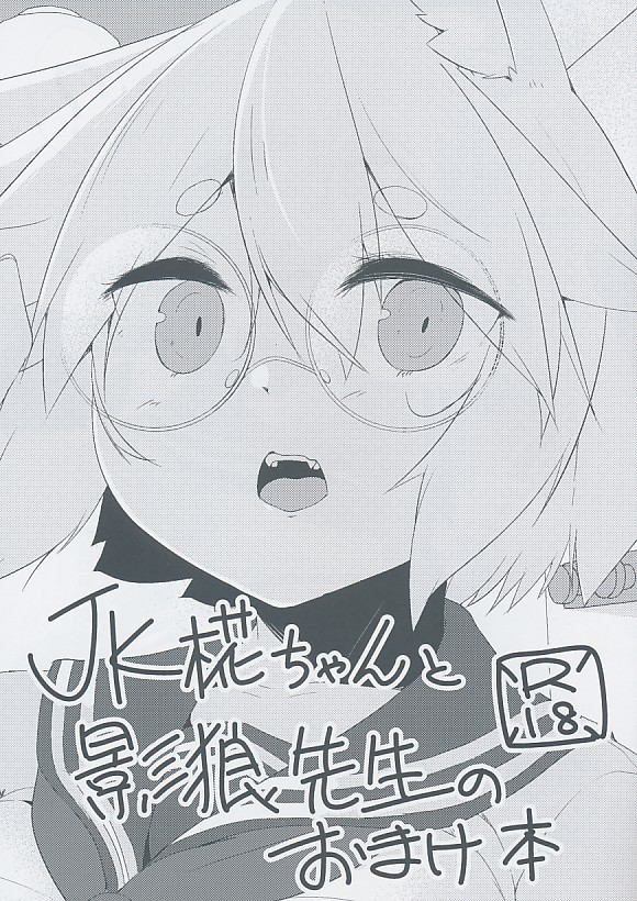 JK椛ちゃんと影狼先生のおまけ本