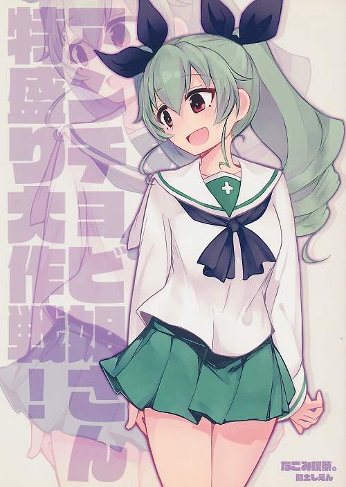 アンチョビ姐さん特盛り大作戦!