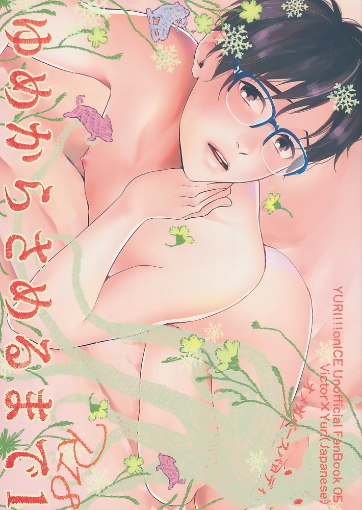 ゆめからさめるまで 1