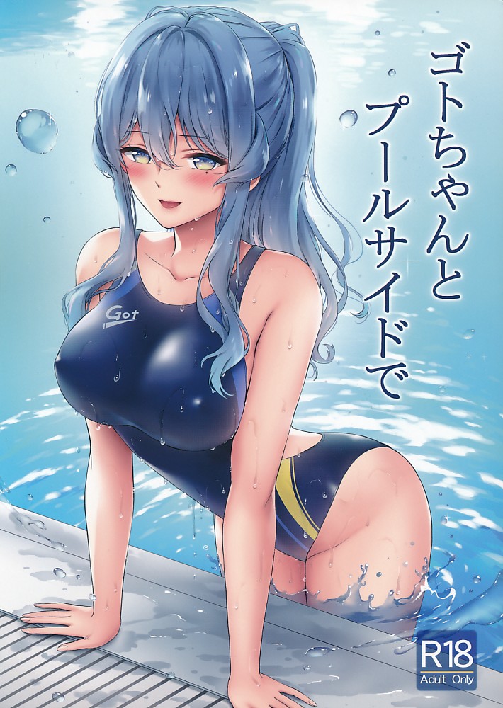 ゴトちゃんとプールサイドで
