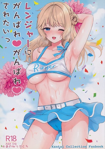 レンジャーにがんばれがんばれされたい