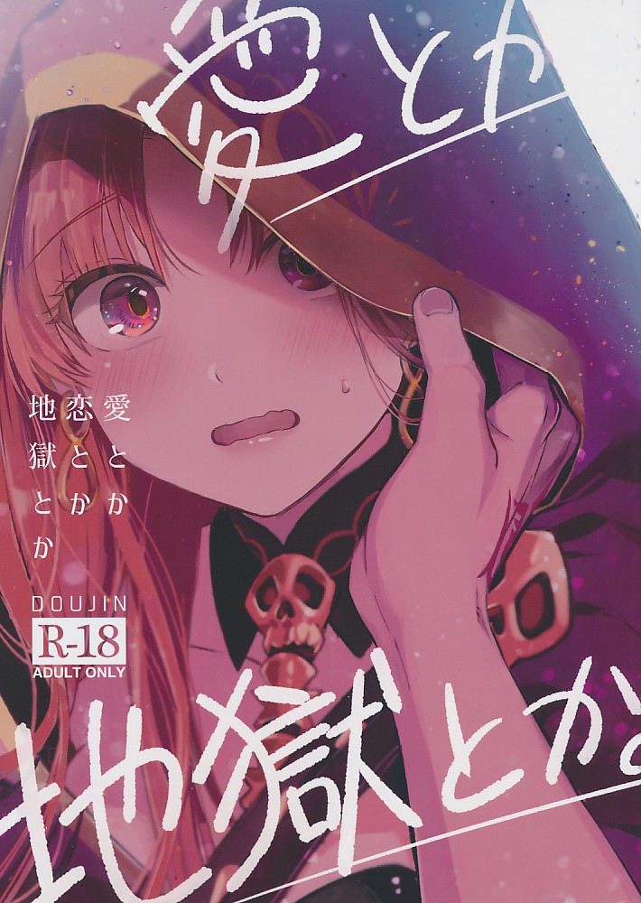 愛とか恋とか地獄とか