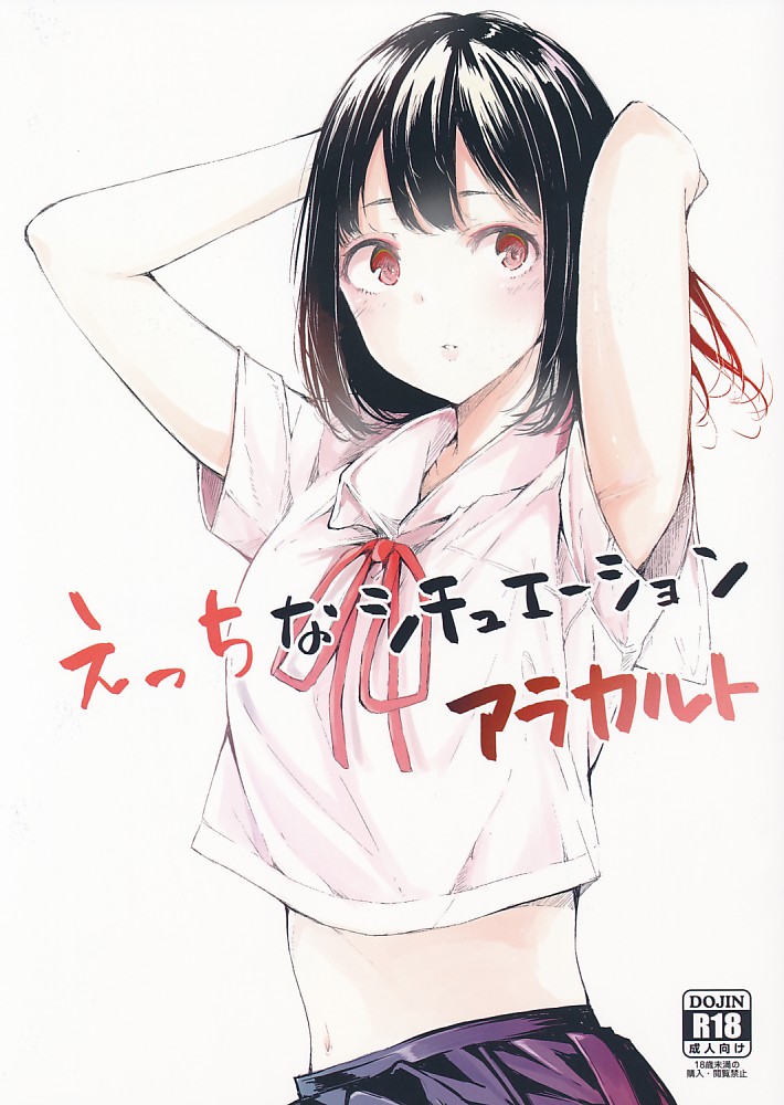 えっちなシチュエーション アラカルト