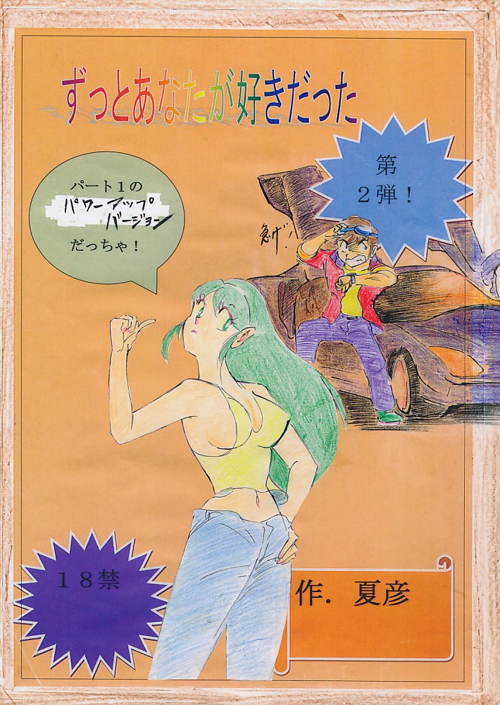 ずっとあなたが好きだった2