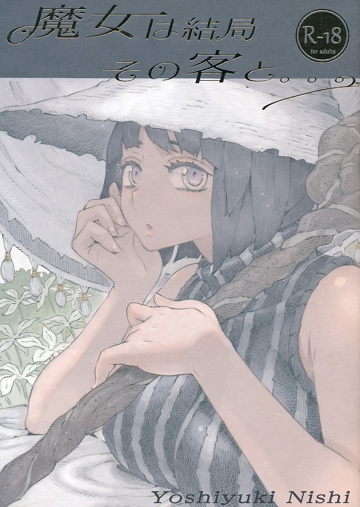 魔女は結局その客と…