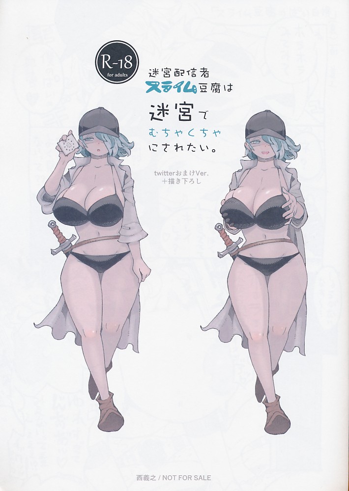 迷宮配信者スライム豆腐は迷宮でむちゃくちゃにされたい。