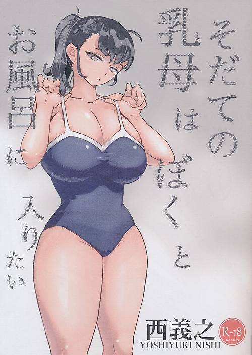 そだての乳母はぼくとお風呂に入りたい
