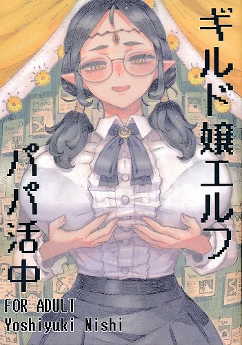 ギルド嬢エルフパパ活中