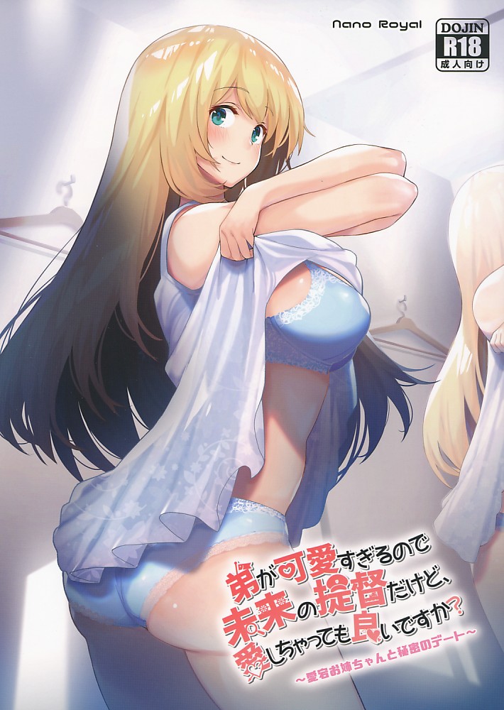 弟が可愛すぎるので未来の提督だけど、愛しちゃっても良いですか?