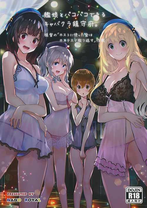 艦娘とパコパコできるキャバクラ鎮守府。