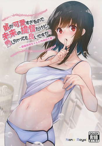 弟が可愛すぎるので未来の提督だけど、愛しちゃっても良いですか?