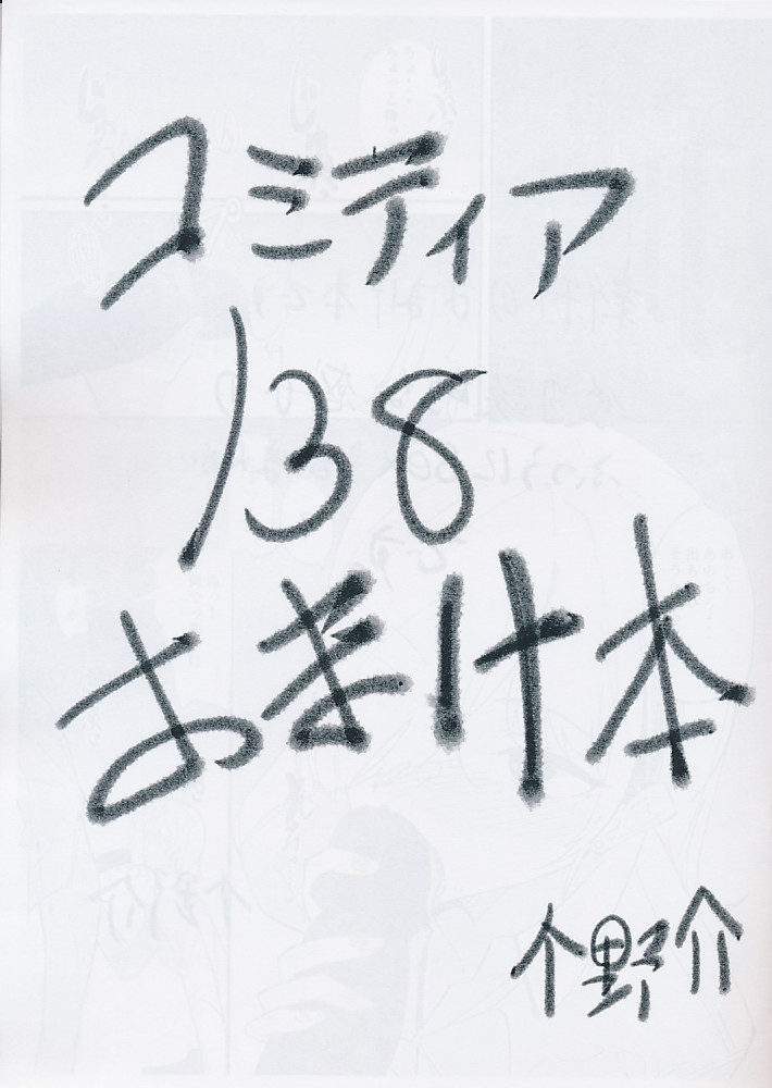 コミティア138おまけ本