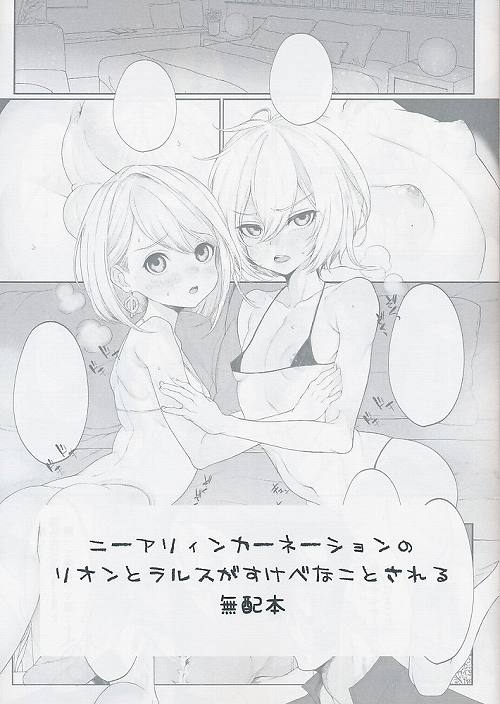ニーアリィンカーネーションのリオンとラルスがすけべなことされる無配本