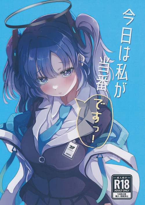 今日は私が当番ですっ!