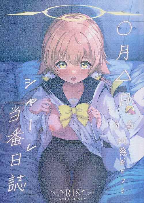 シャーレ当番日誌　当番 阿慈谷ヒフミ