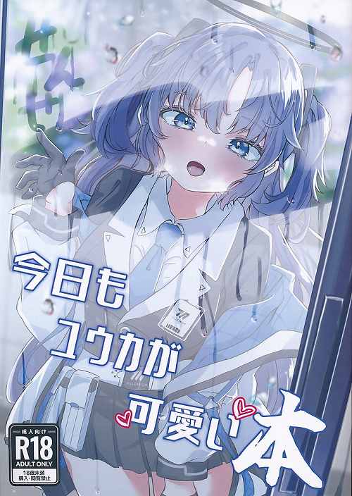 今日もユウカが可愛い本