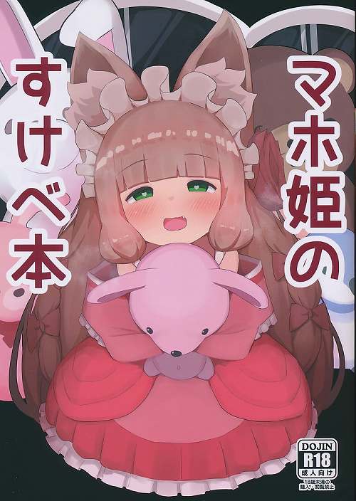 マホ姫のすけべ本