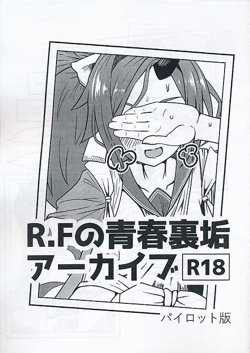 R.Fの青春裏垢アーカイブ　パイロット版