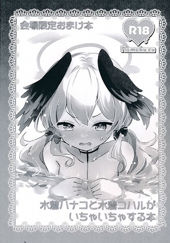 水着ハナコと水着コハルがいちゃいちゃする本