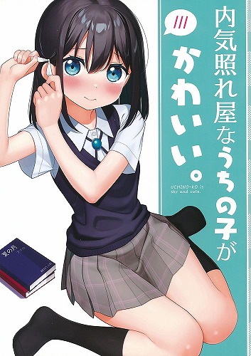 内気照れ屋なうちの子がかわいい。