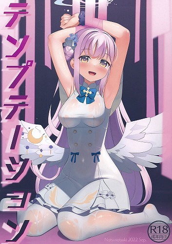 テンプテーション