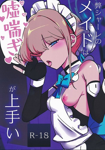 弊シャーレのメイドは嘘喘ぎが上手い