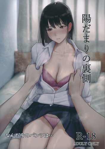 陽だまりの裏側
