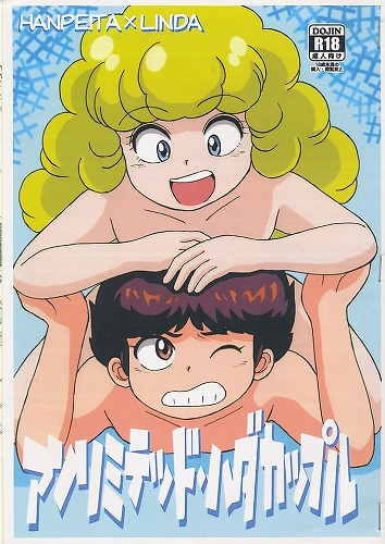 アンリミテッド・ハダカップル