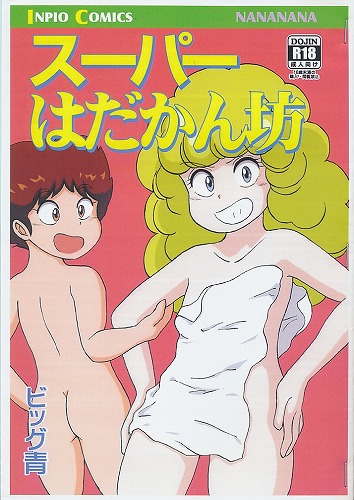 スーパーはだかん坊