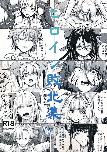 ヒロイン敗北集　Vol.1