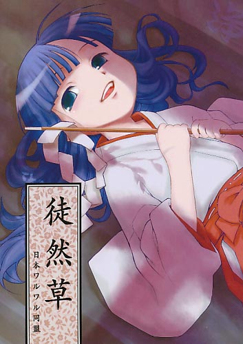 徒然草