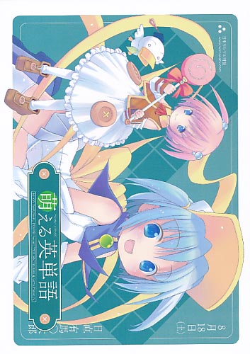 萌える英単語