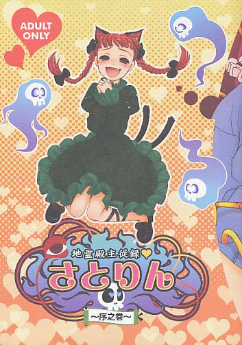 地霊殿主従録さとりん 序之巻