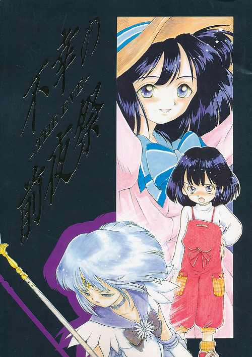不幸の前夜祭 THE EVE