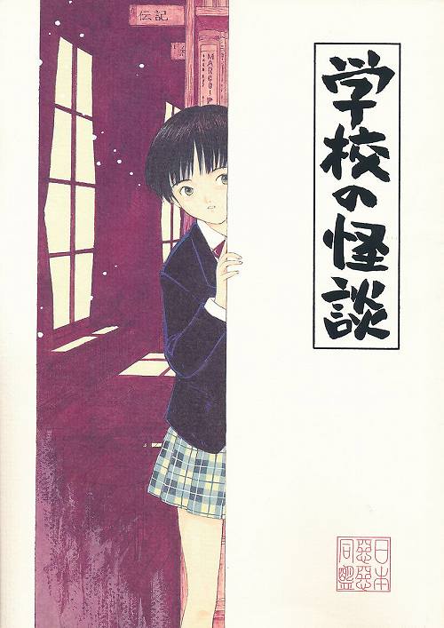 学校の怪談