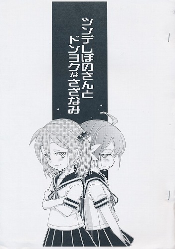 ツンデレぼのさんとドンヨクなさざなみ