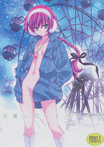 流星LOVERS/02