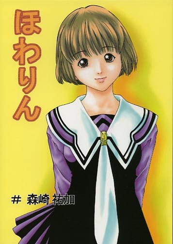 ほわりん＃森崎祐加
