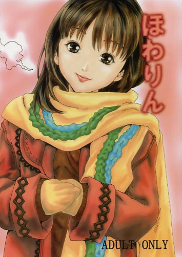 ほわりん