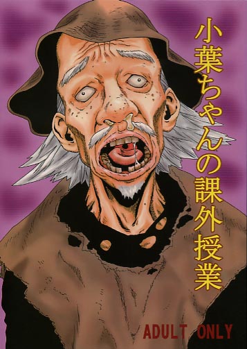 小葉ちゃんの課外授業