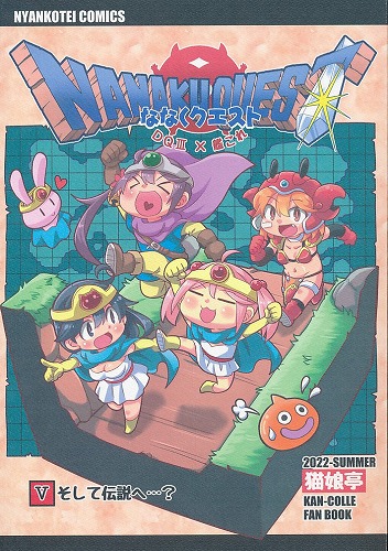 ななくクエスト V