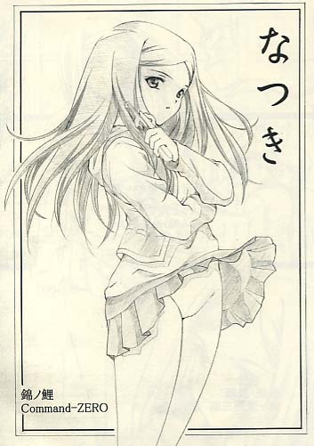 色違有) なつき